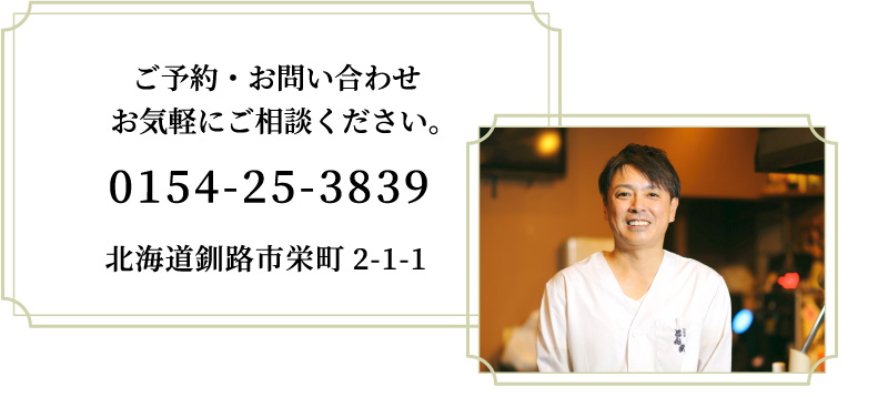 ご予約・お問い合わせ
お気軽にご相談ください。 0154-25-3839　北海道釧路市栄町2-1-1