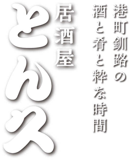 港町釧路の酒と肴と粋な時間　居酒屋　とん久